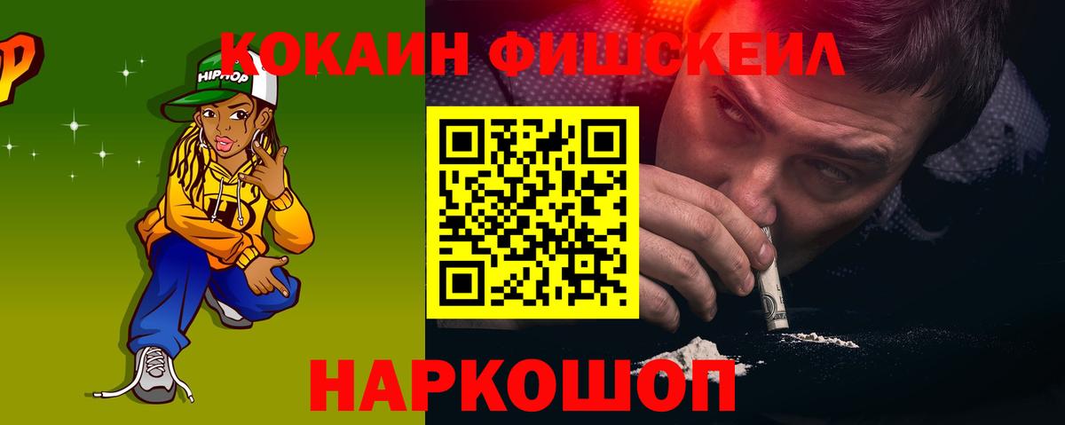 КОКАИН Fish Scale Орехово-Зуево